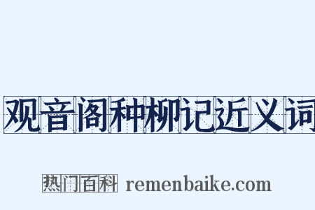 观音阁种柳记近义词是什么意思的图片